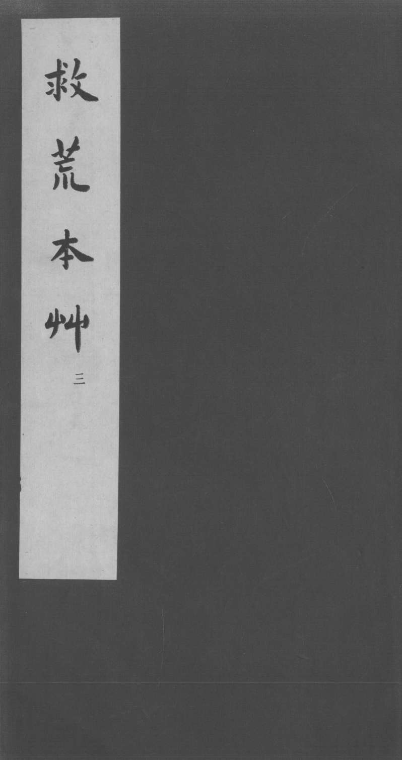 救荒本草  3